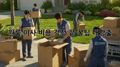 원룸 이사, 비용 걱정 끝! 꿀팁 대방출!
