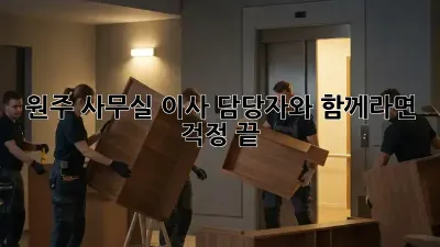 원주 사무실 이사, 담당자와 함께라면 걱정 끝!