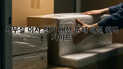 사무실 이사? 전기 배선 문제 해결 완벽 가이드!