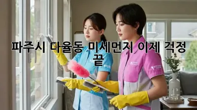 파주시 다율동 미세먼지, 이제 걱정 끝!