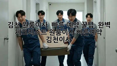 김천 원룸이사 🚀 빠른 예약 꿀팁 & 완벽 체크리스트! #원룸이사 #빠른예약 #김천이사